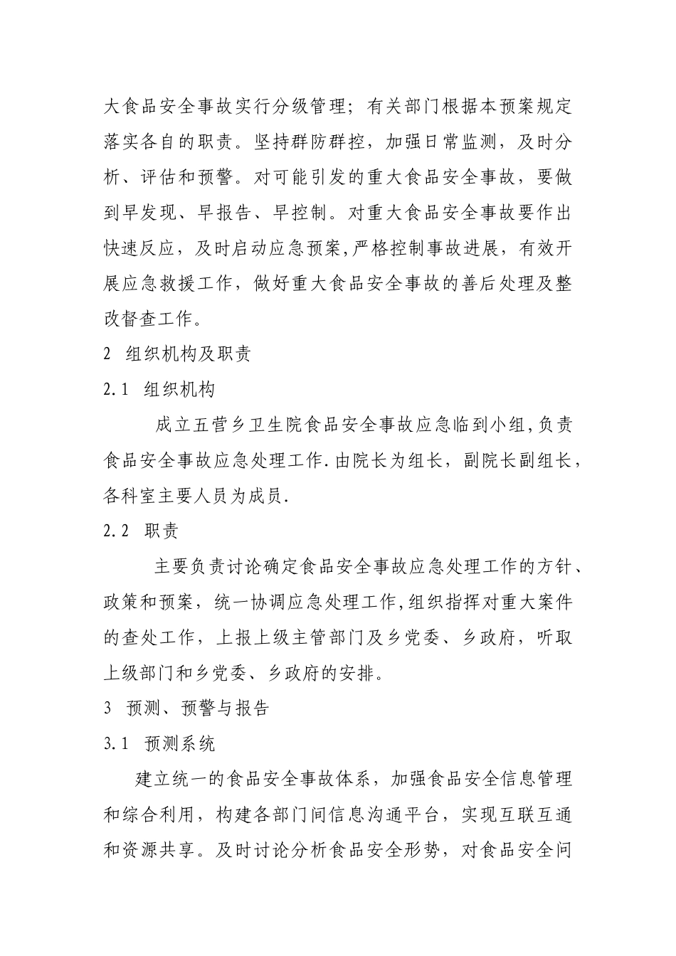 五营乡卫生院食品安全应急预案_第2页