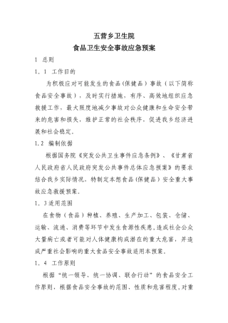 五营乡卫生院食品安全应急预案