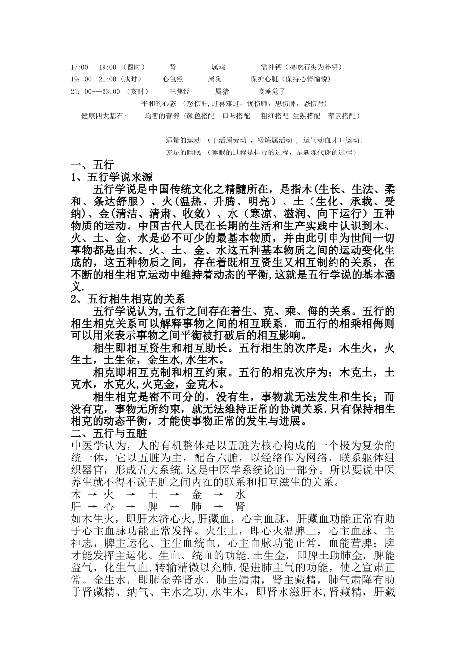 五行、五脏、五官、五体、五味、五色、五志、五常对应表76193_第3页