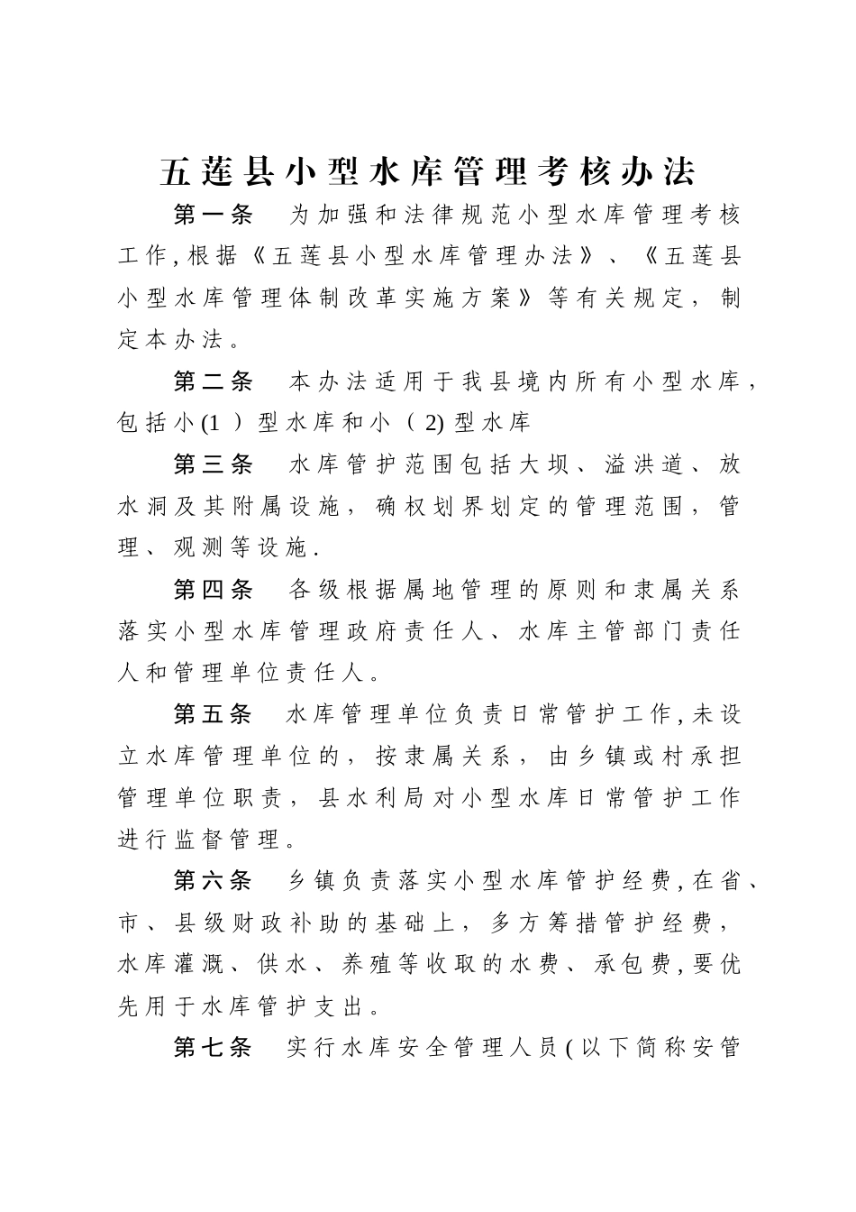 五莲小型水库管理考核办法_第1页
