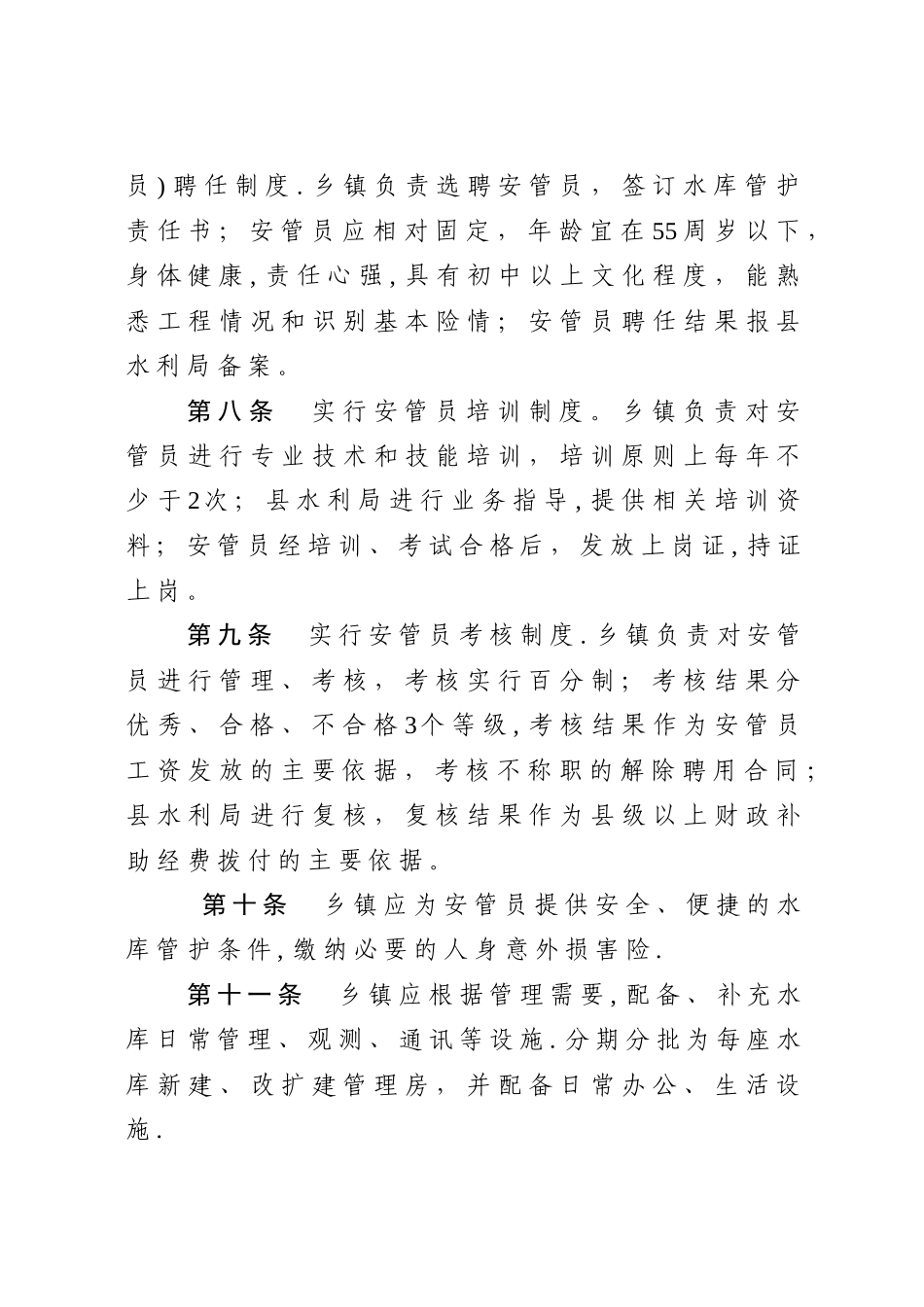 五莲小型水库管理考核办法_第2页