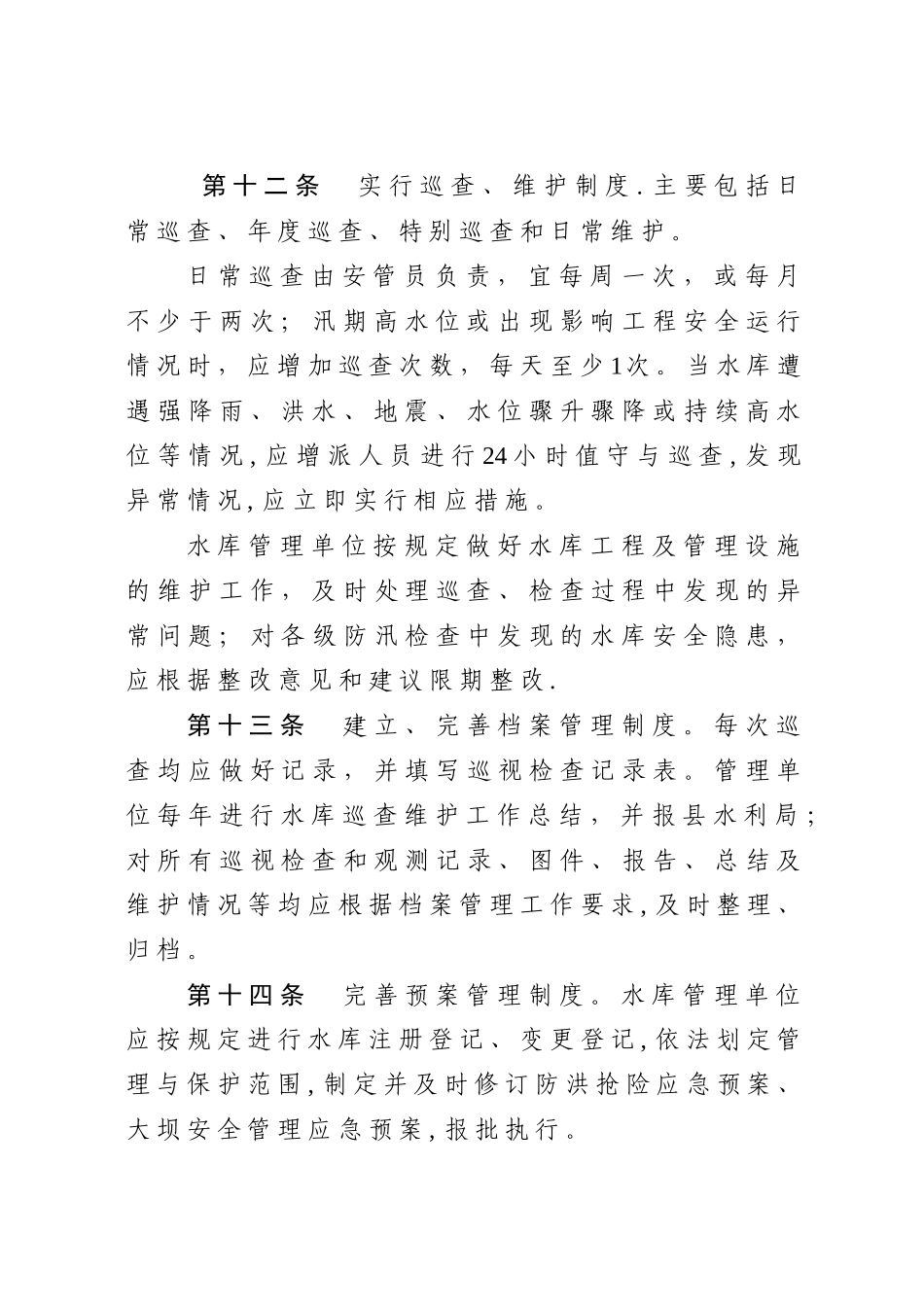 五莲小型水库管理考核办法_第3页