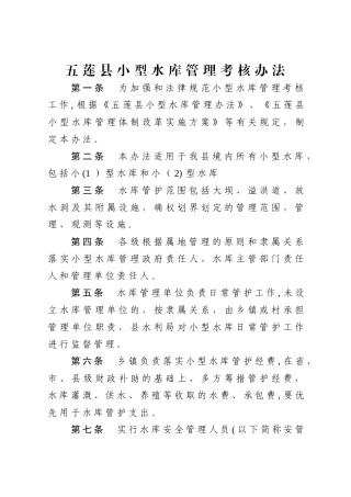 五莲小型水库管理考核办法