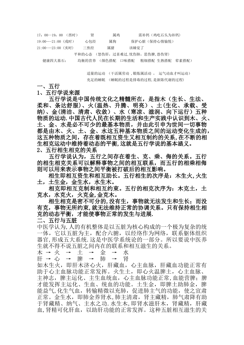 五行、五脏、五官、五体、五味、五色、五志、五常对应表93619_第3页