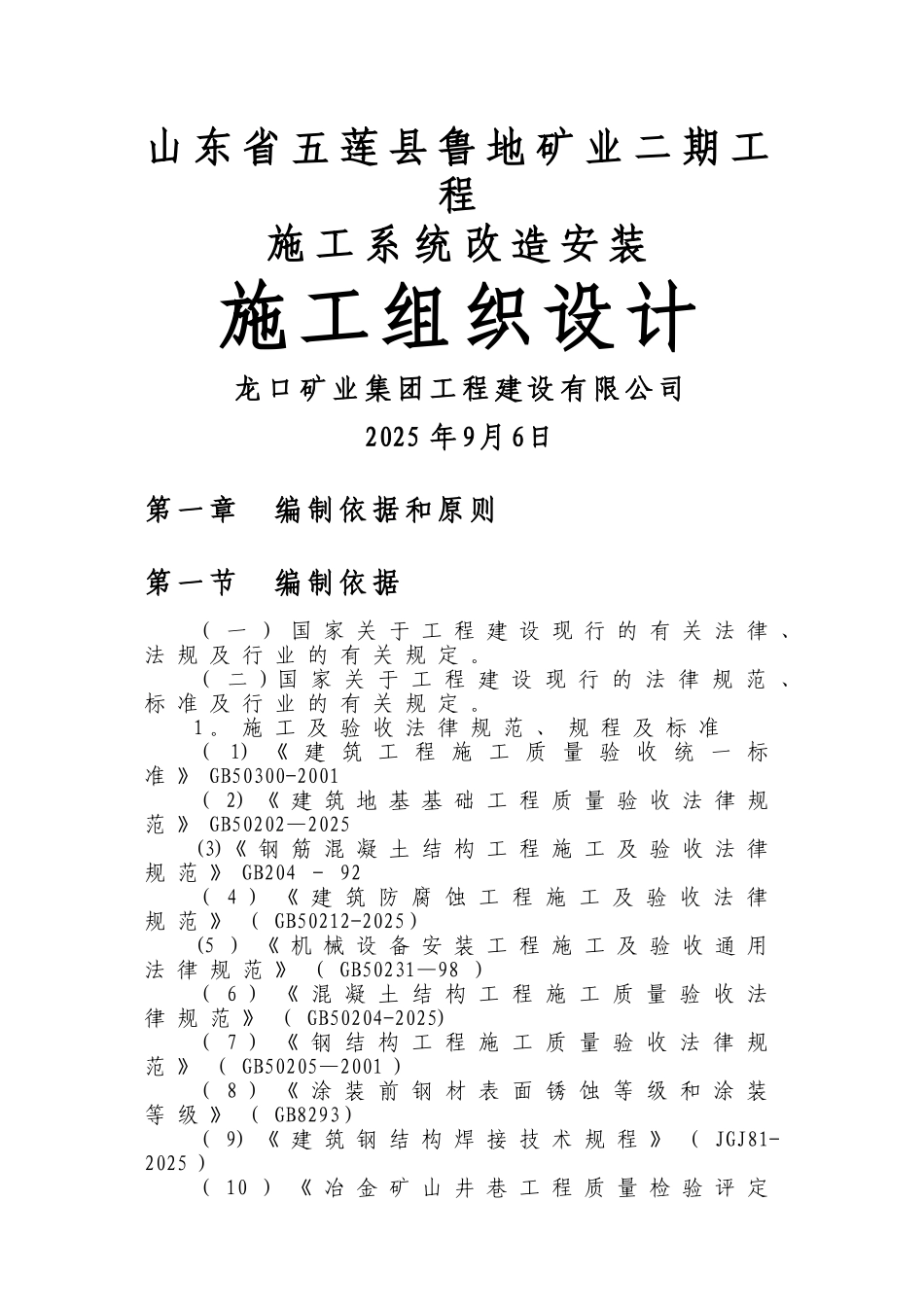 五莲七宝山回风井二期工程及临时改绞施工组织_第1页