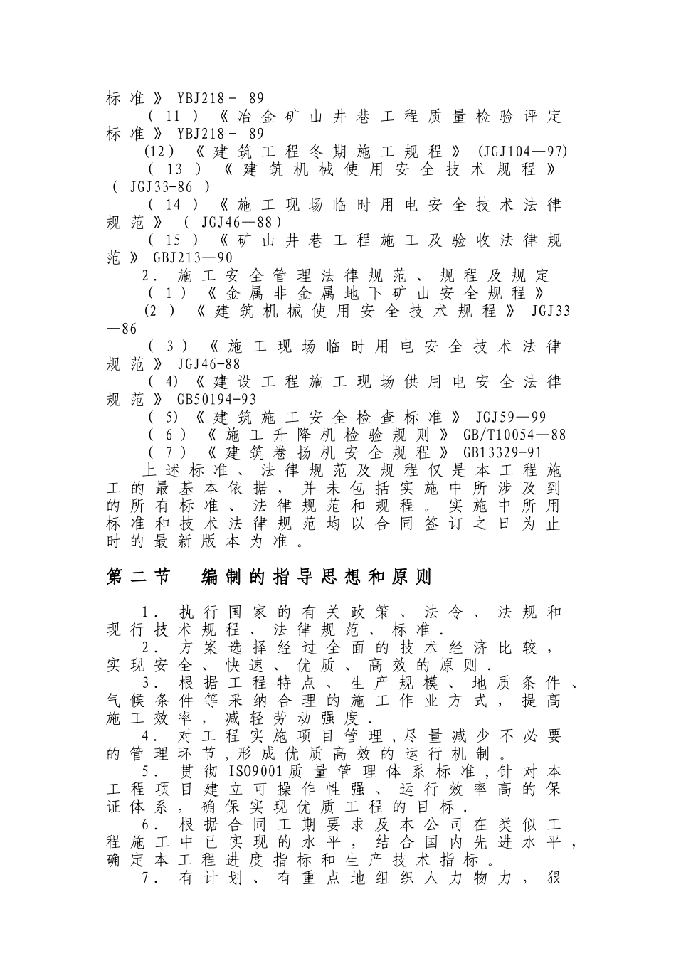 五莲七宝山回风井二期工程及临时改绞施工组织_第2页