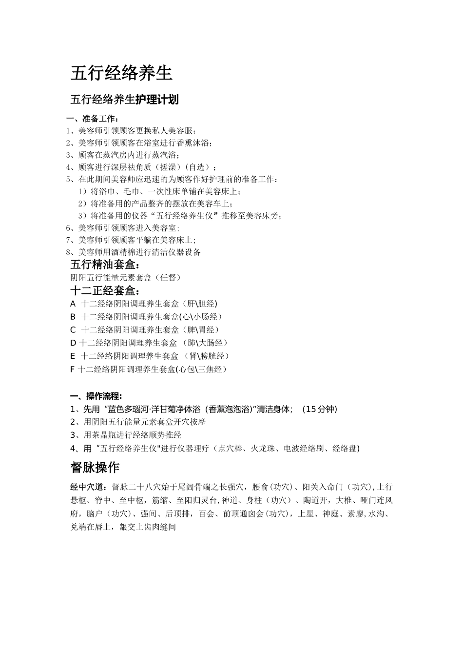 五行经络养生套盒手法操作流程_第1页