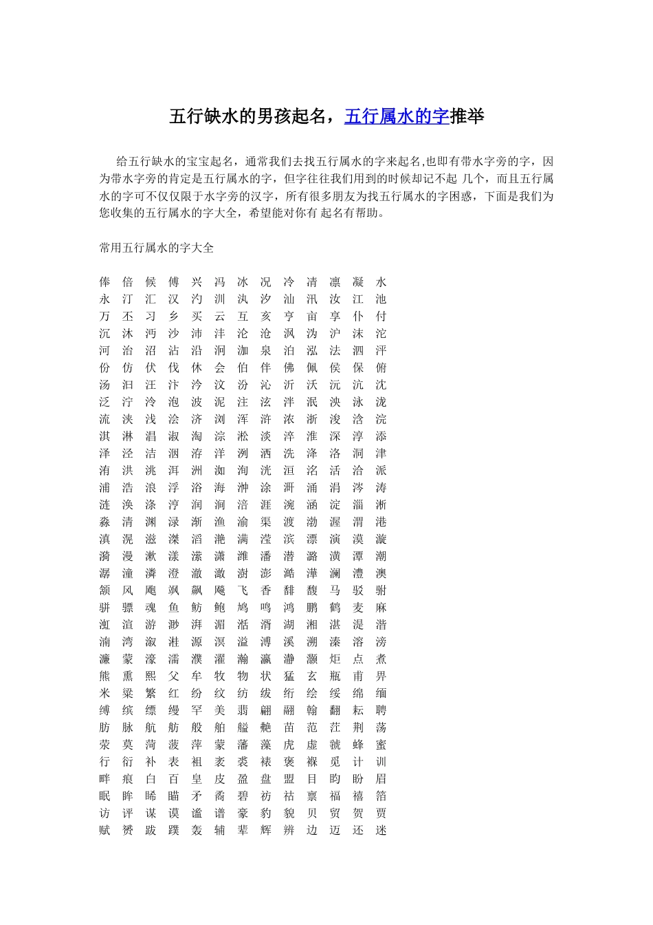五行缺水的男孩起名-五行属水的字推荐-男孩名字缺水单字_第1页