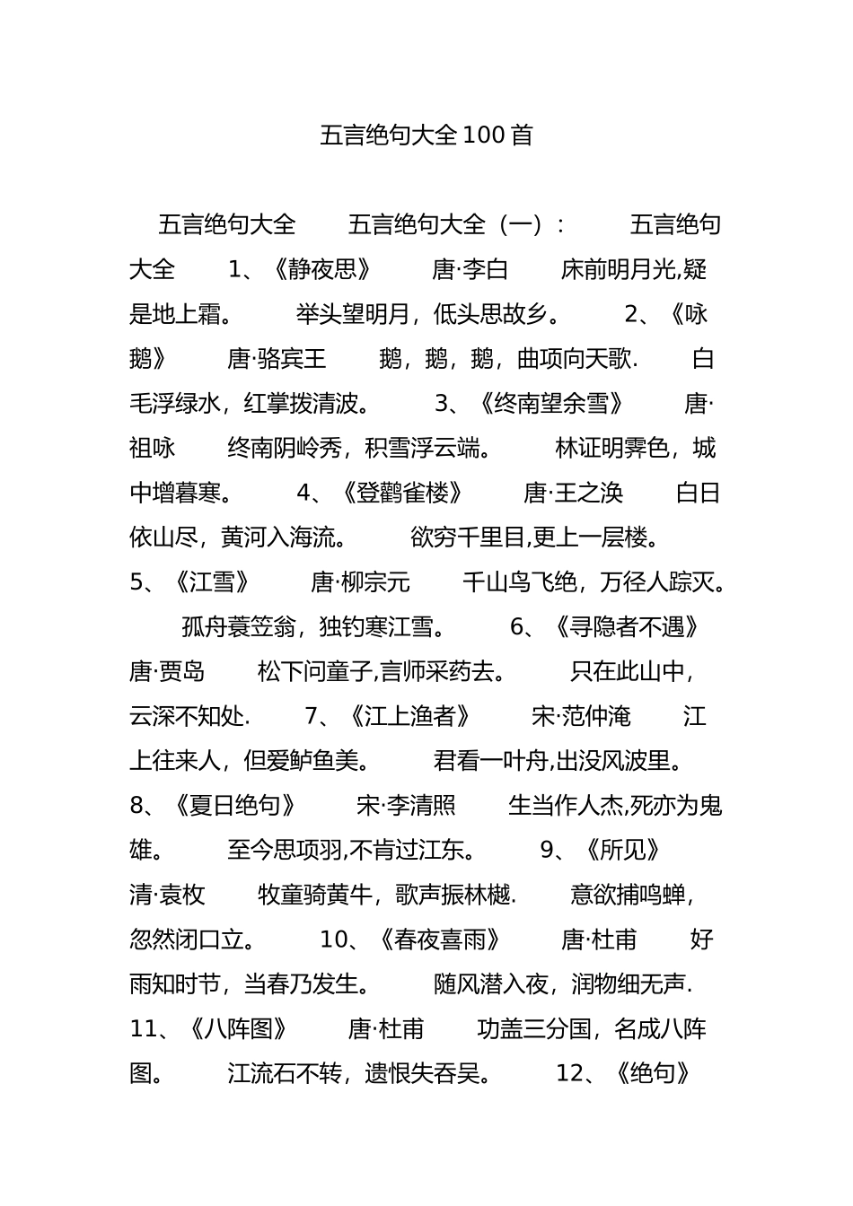 五言绝句大全100首-五言绝句古诗_第1页