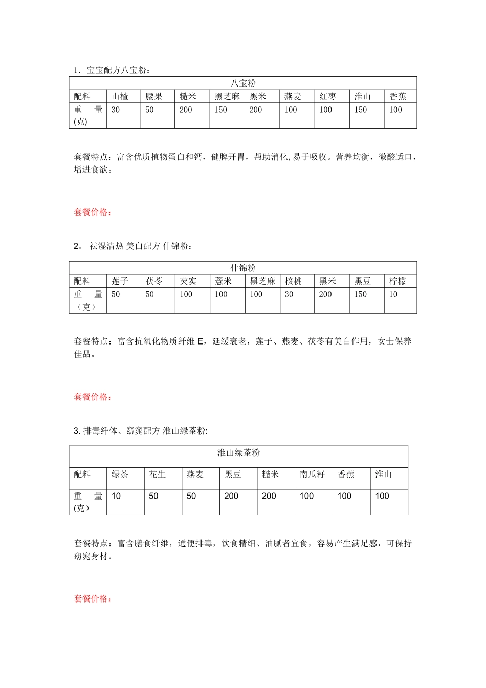 五谷杂粮磨粉配方_第1页