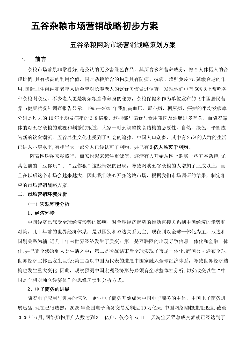 五谷杂粮市场营销战略初步方案_第1页