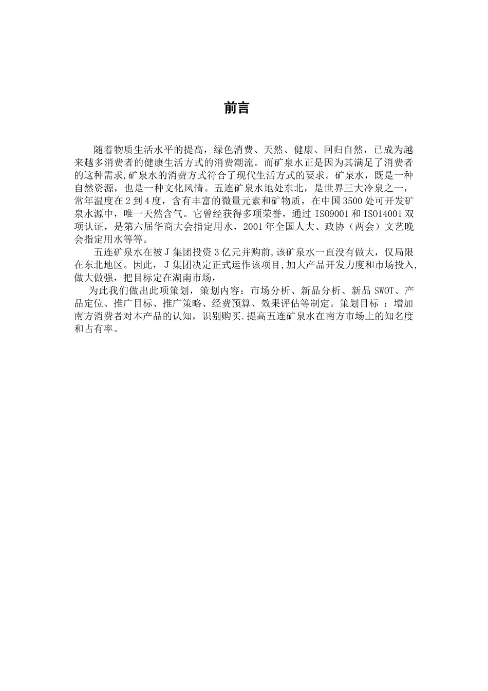 五连矿泉水湖南市场推广方案_第2页