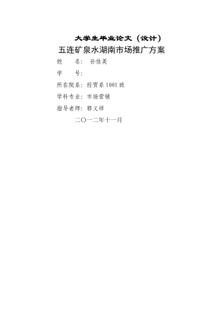 五连矿泉水湖南市场推广方案