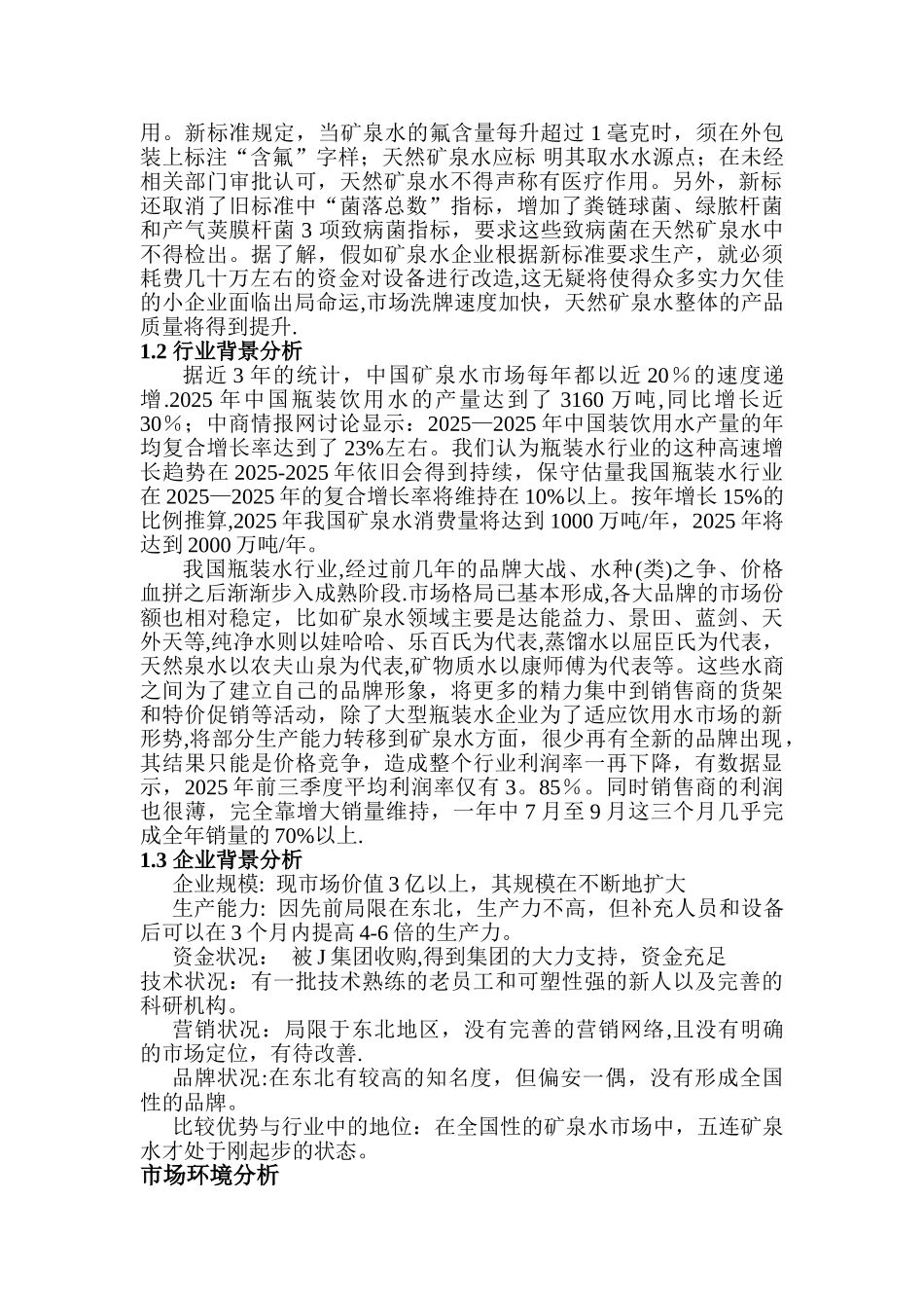 五连矿泉水营销方案_第2页