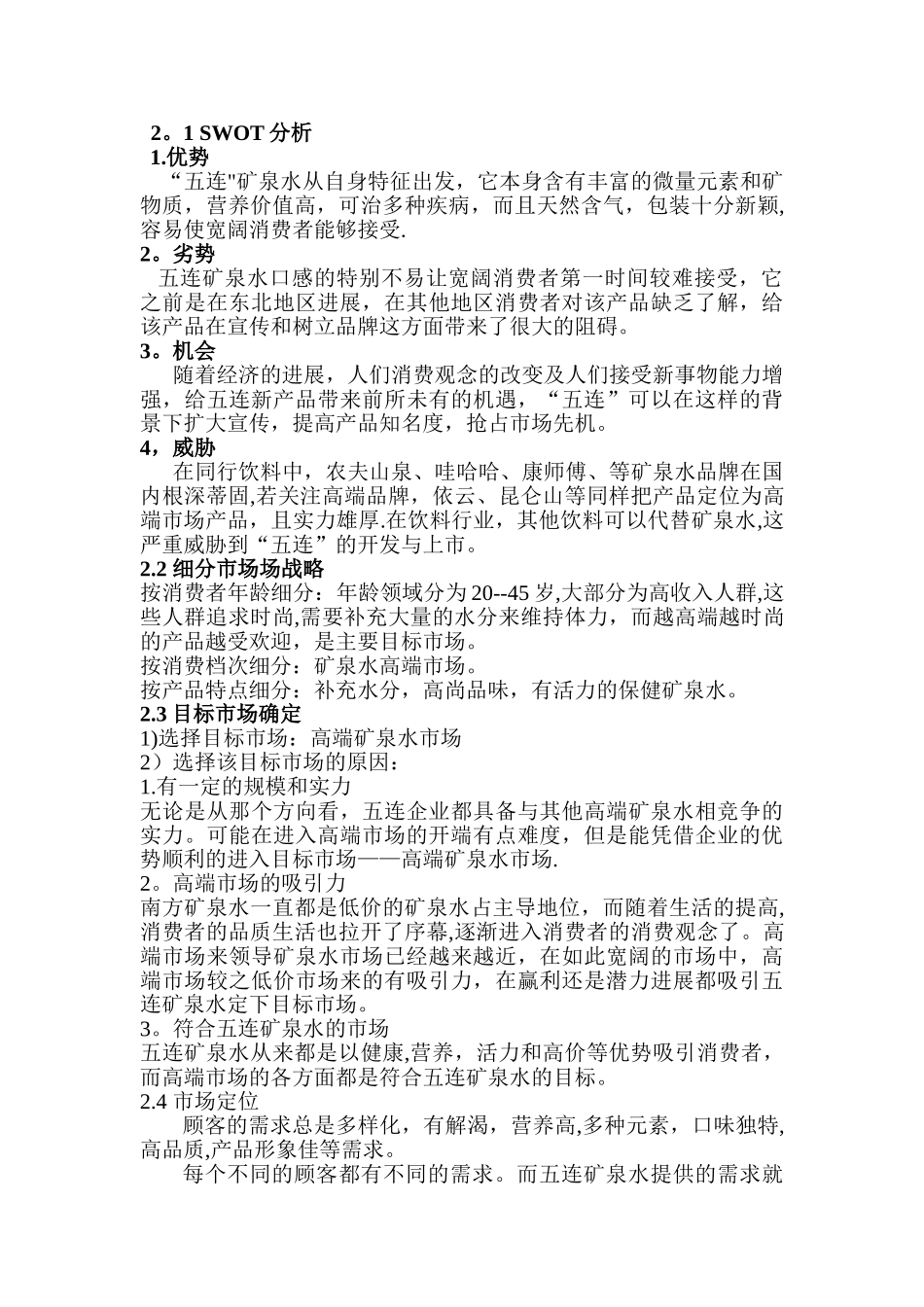 五连矿泉水营销方案_第3页
