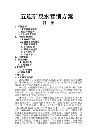 五连矿泉水营销方案