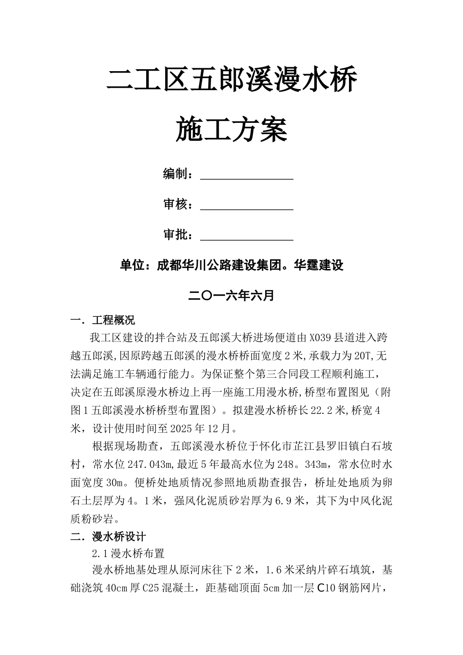 五郎溪漫水桥施工方案_第1页