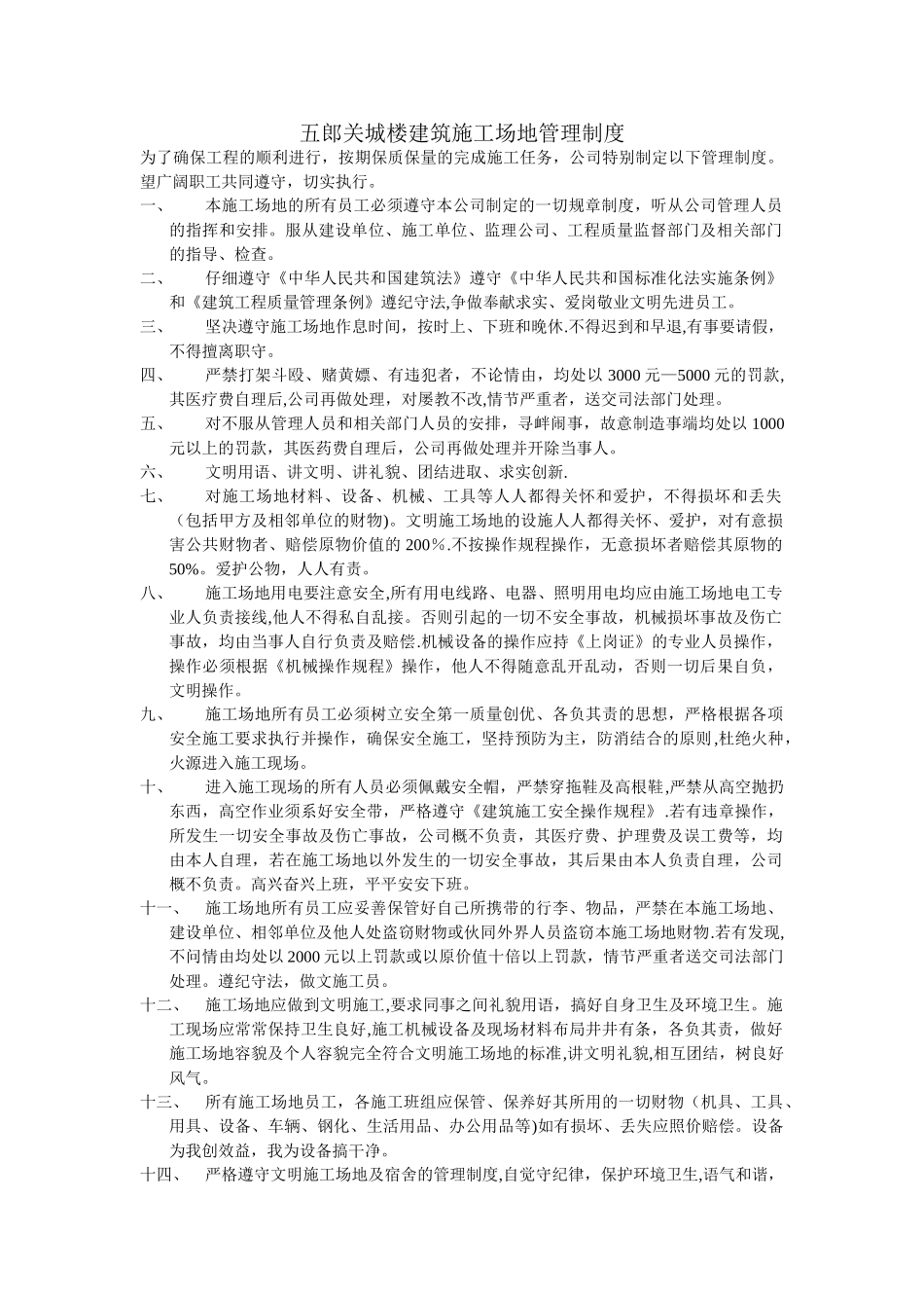 五郎关城楼建筑工地管理制度_第1页