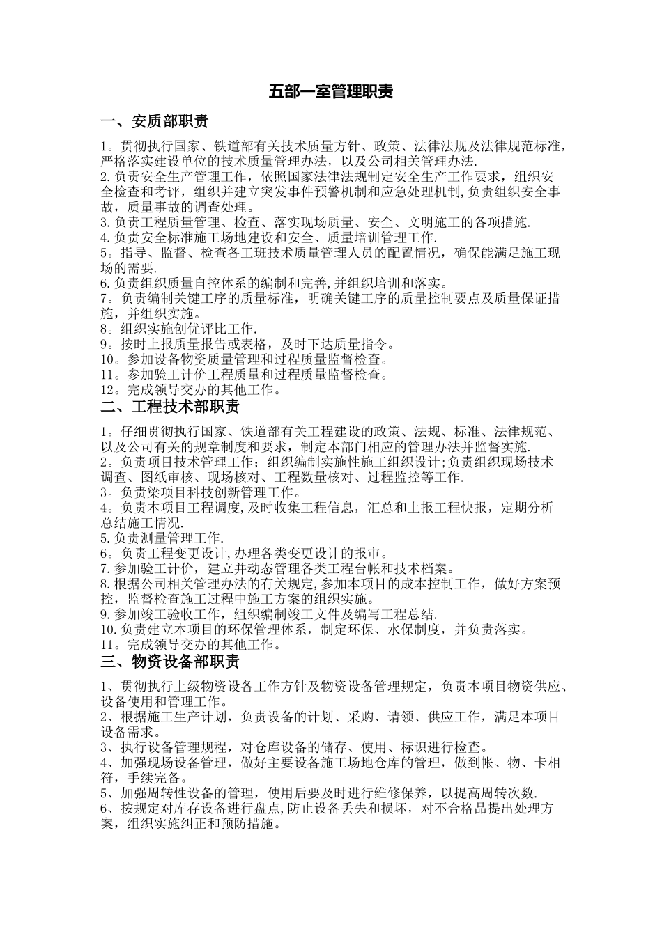 五部一室管理职责_第1页