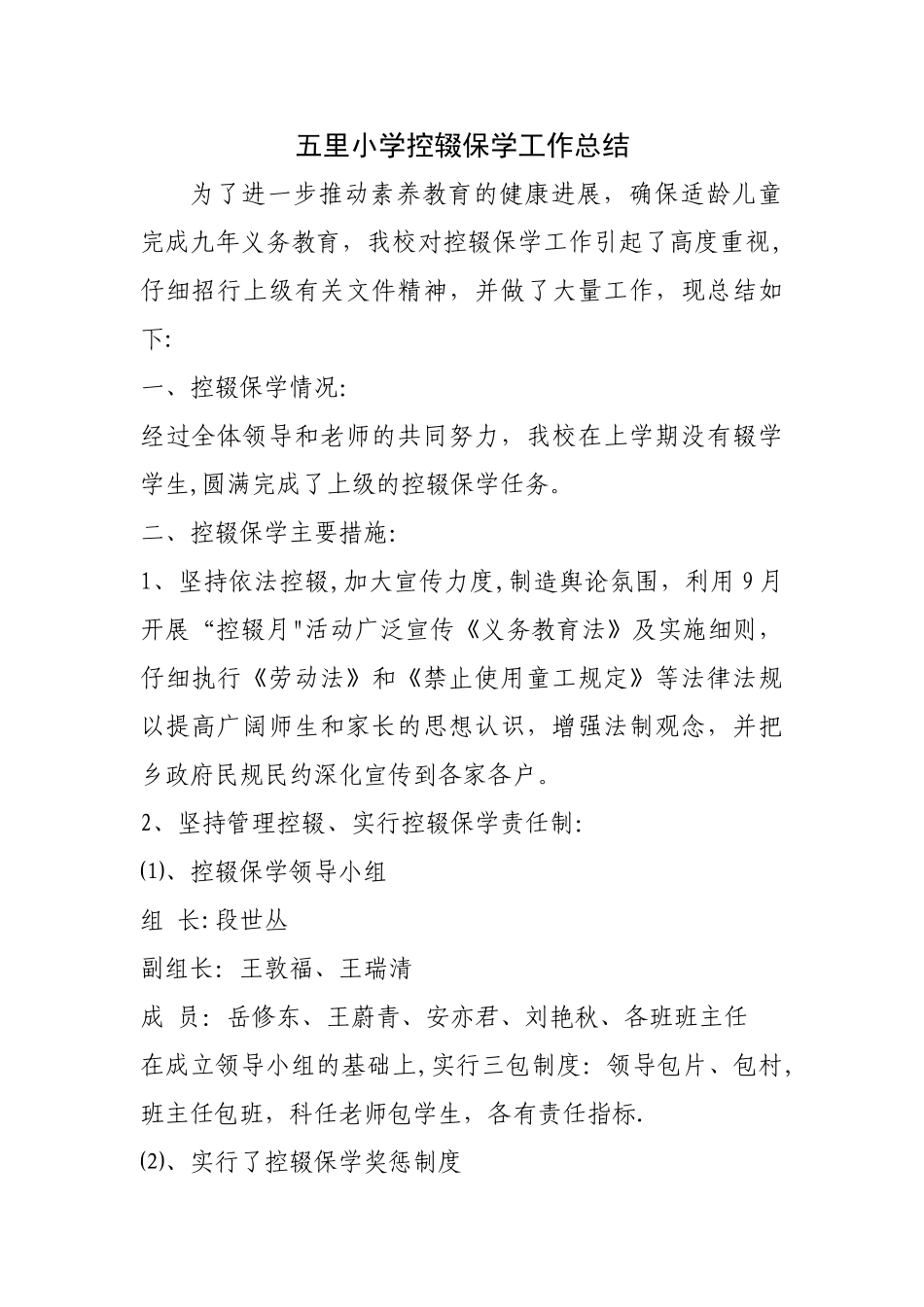 五里小学控辍保学工作总结_第1页