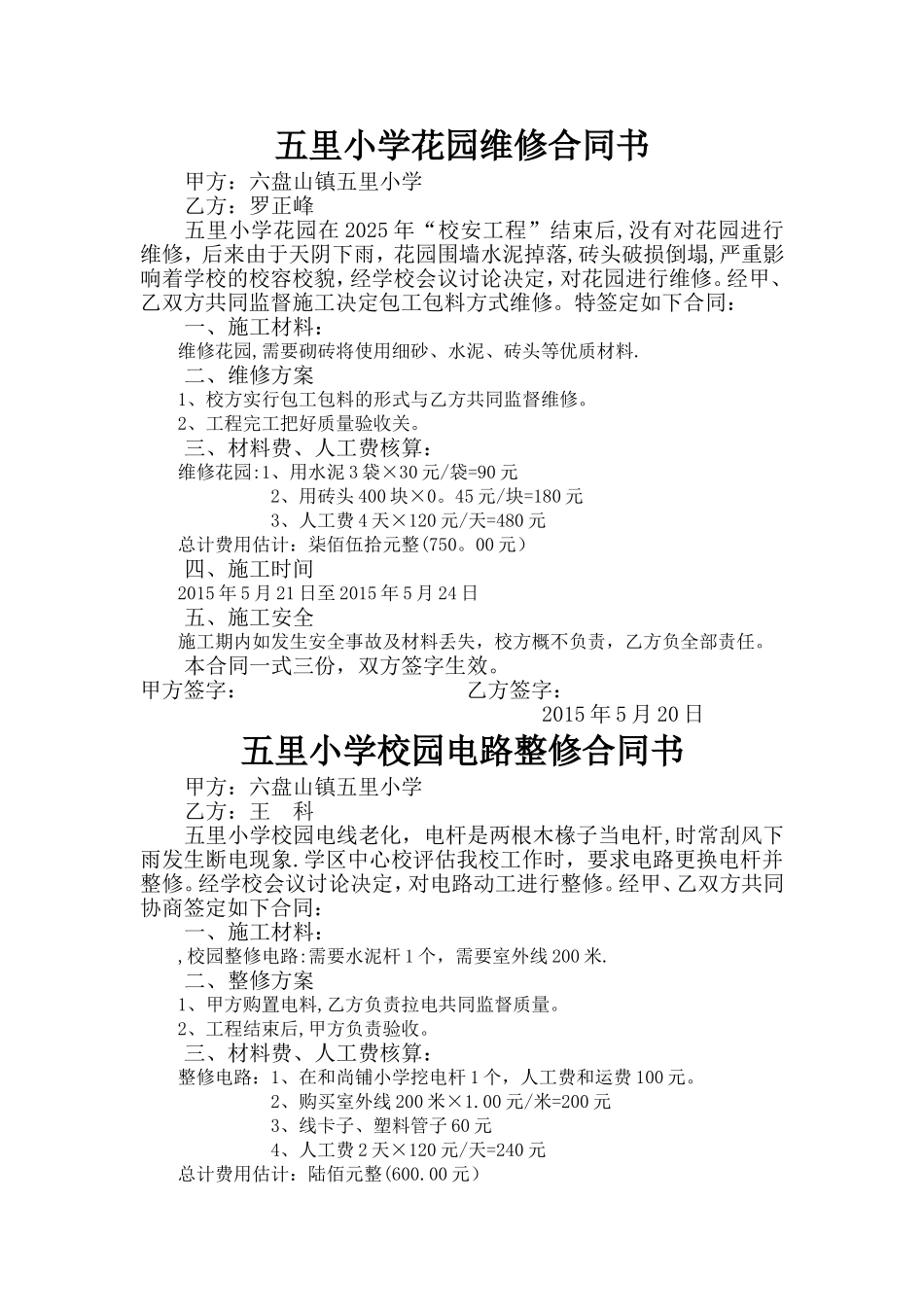 五里小学零星维修合同书_第1页