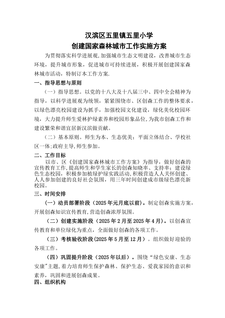 五里镇五里小学“创森”工作方案_第1页