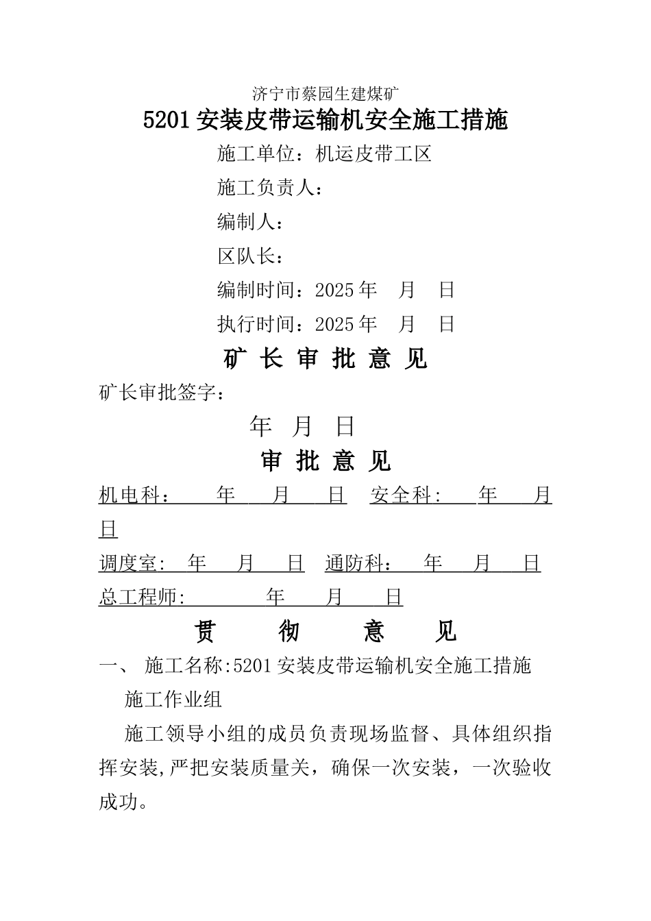 五采皮带输送机安装作业安全措施_第1页