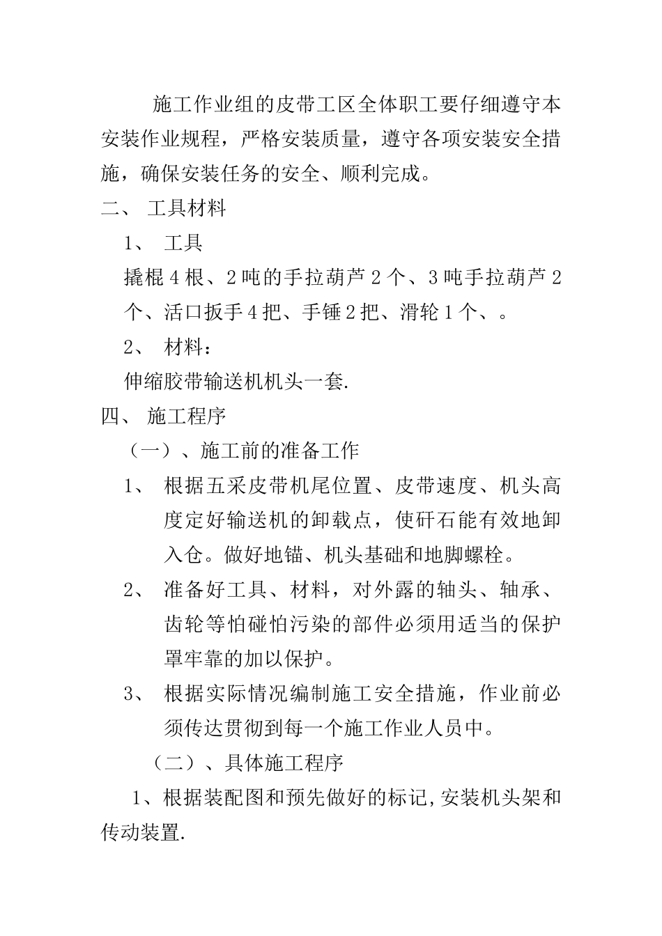 五采皮带输送机安装作业安全措施_第2页