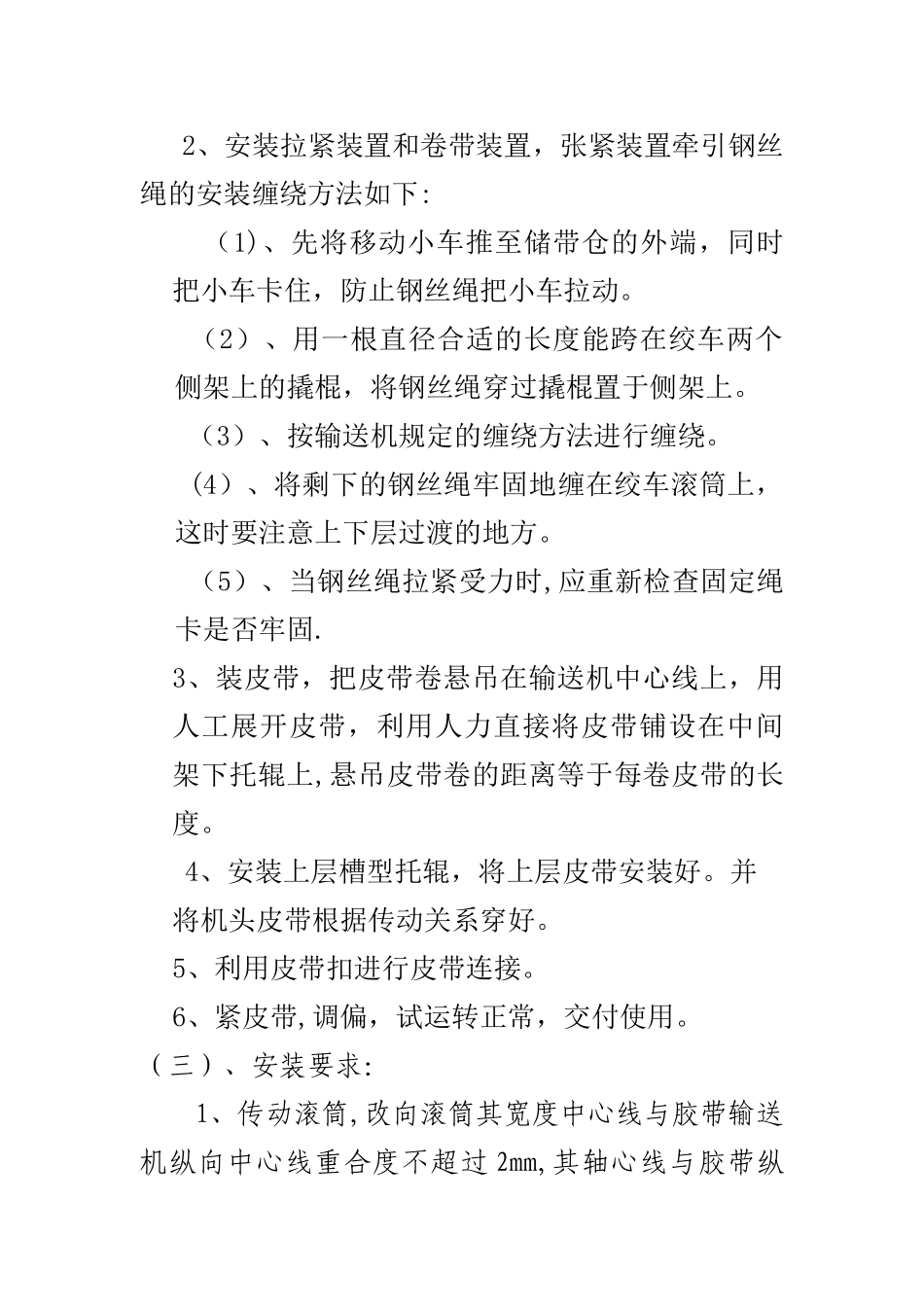 五采皮带输送机安装作业安全措施_第3页