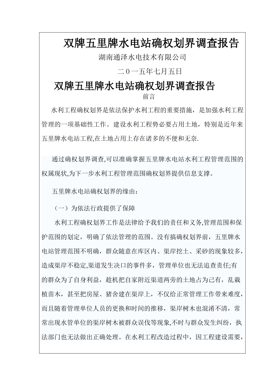 五里牌水电站确权调查报告_第1页