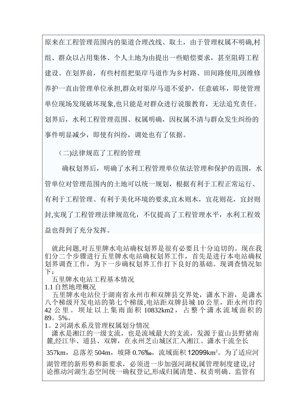 五里牌水电站确权调查报告_第2页