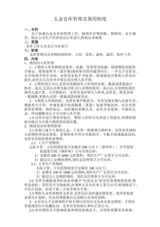 五金仓库管理及领用制度