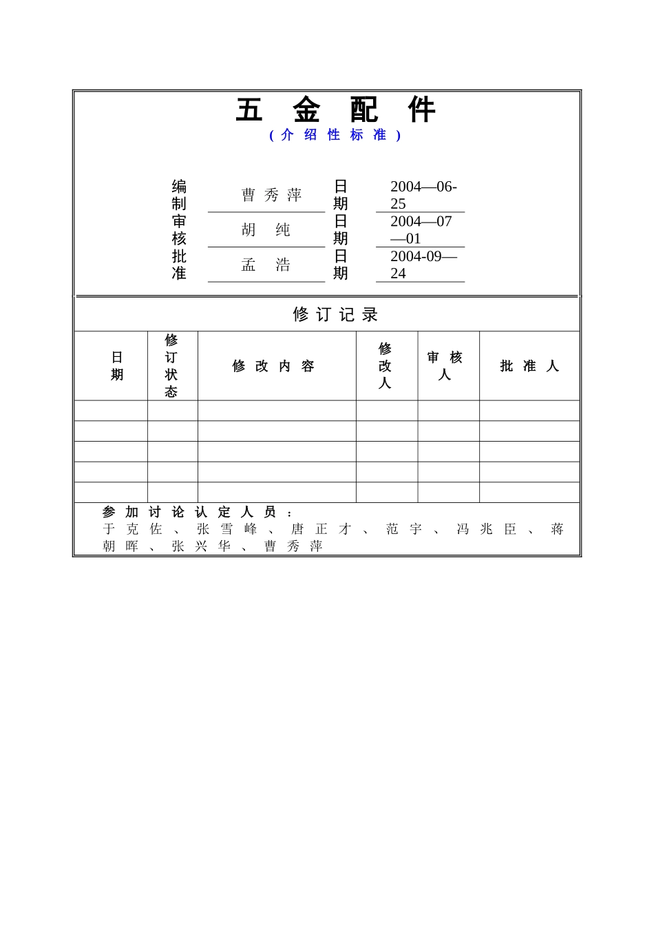 五金件万科统一技术标准_第1页