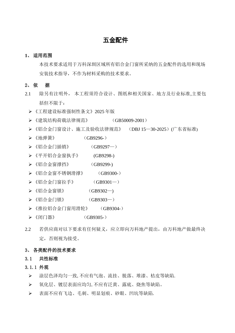 五金件万科统一技术标准_第2页