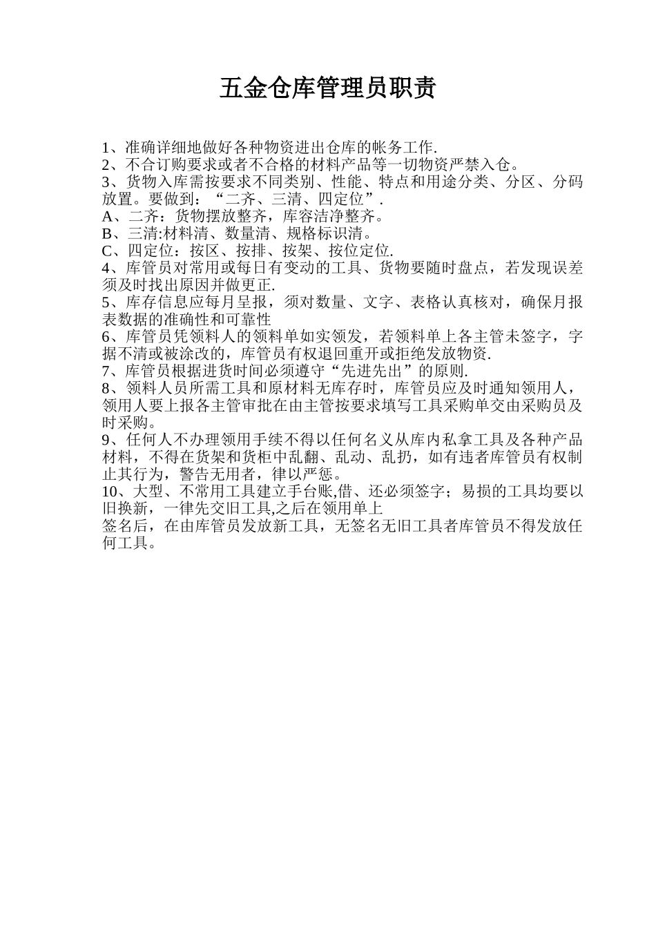 五金仓库管理员职责_第1页