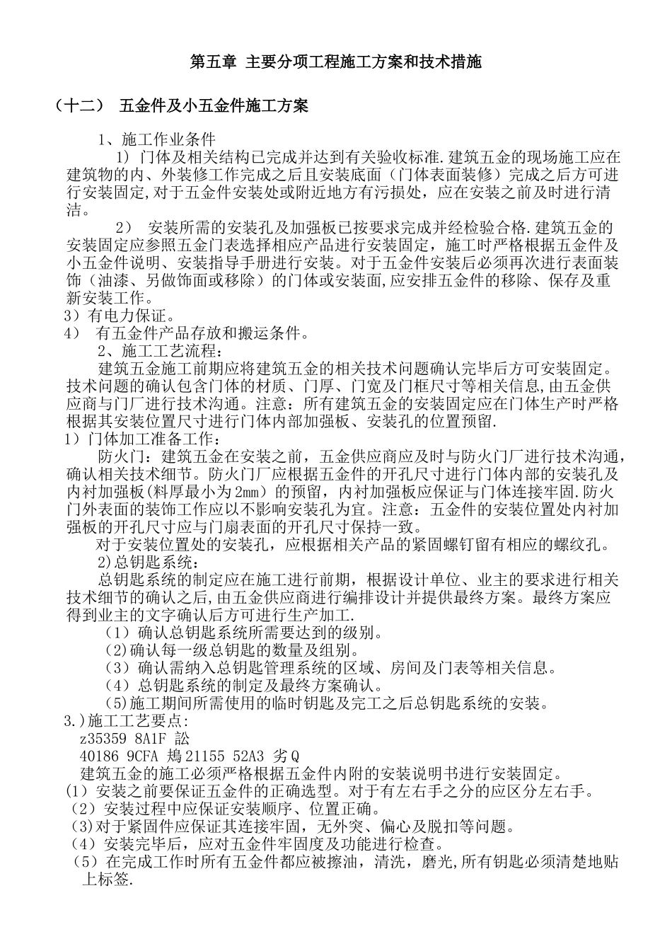 五金件及小五金件施工方案_第1页