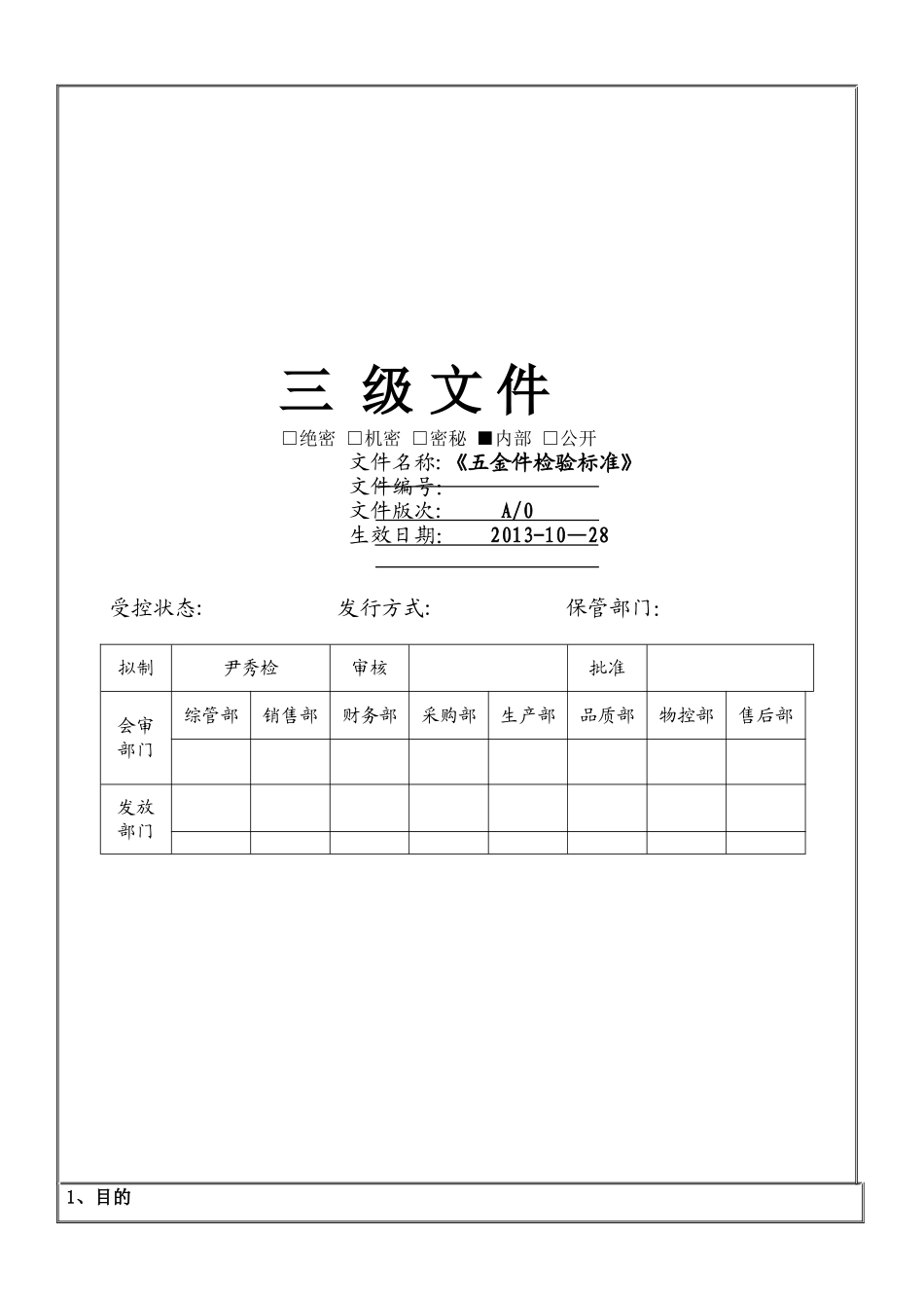 五金件检验标准_第1页