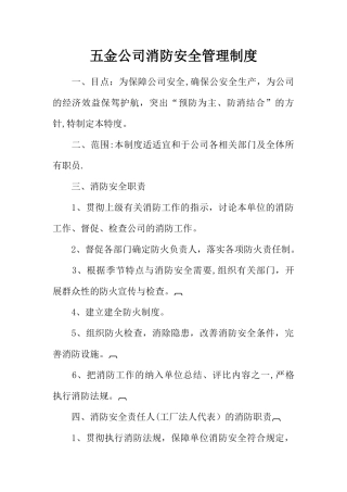 五金公司消防安全管理制度