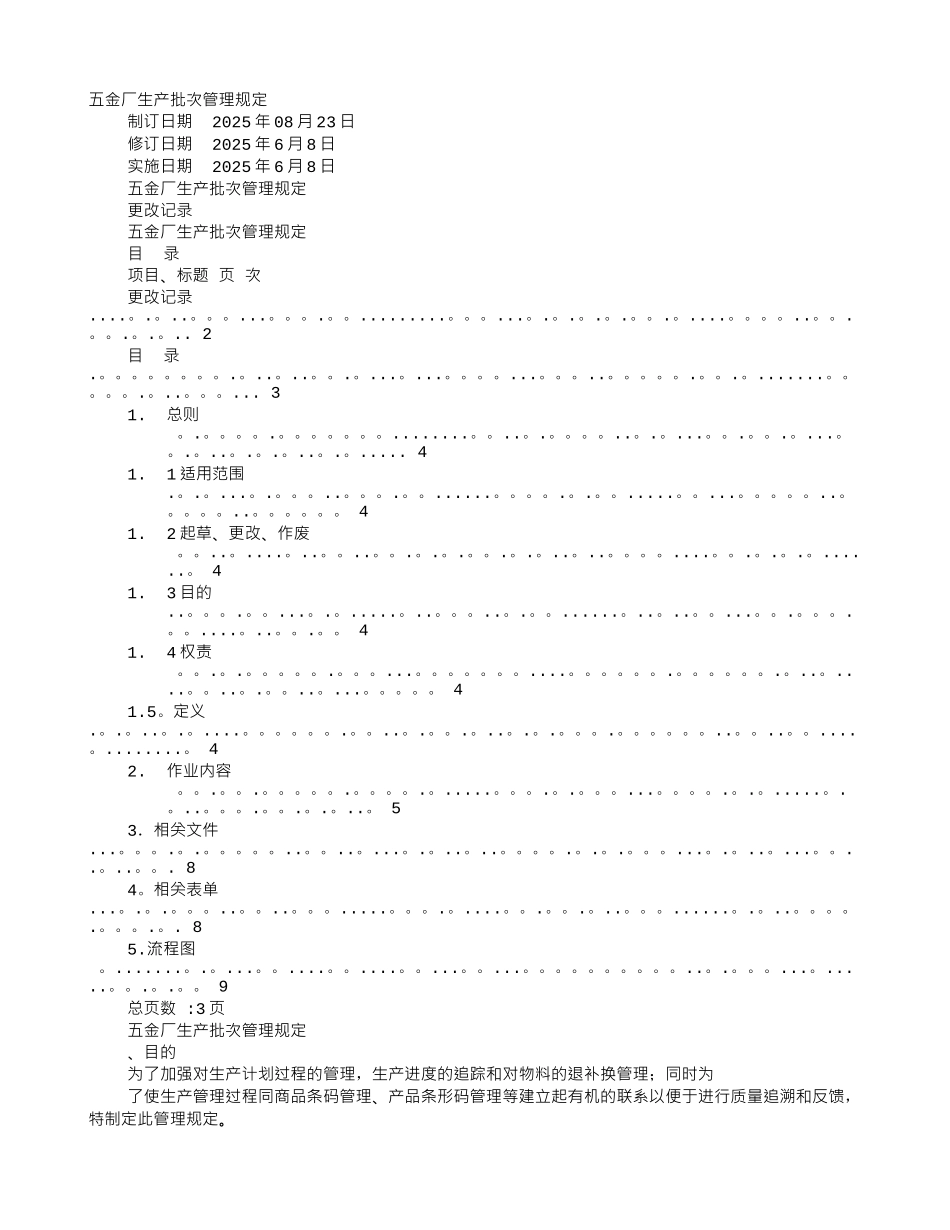 五金厂生产管理制度_第1页