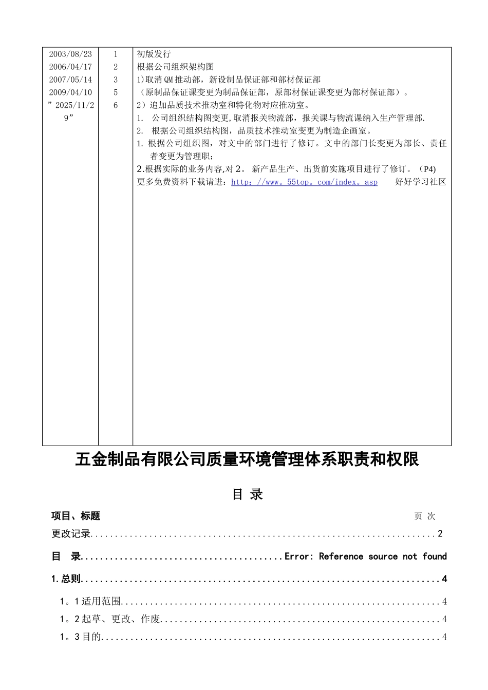 五金制品有限公司质量环境管理体系职责和权限_第2页