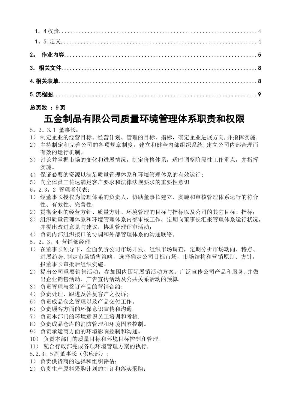 五金制品有限公司质量环境管理体系职责和权限_第3页