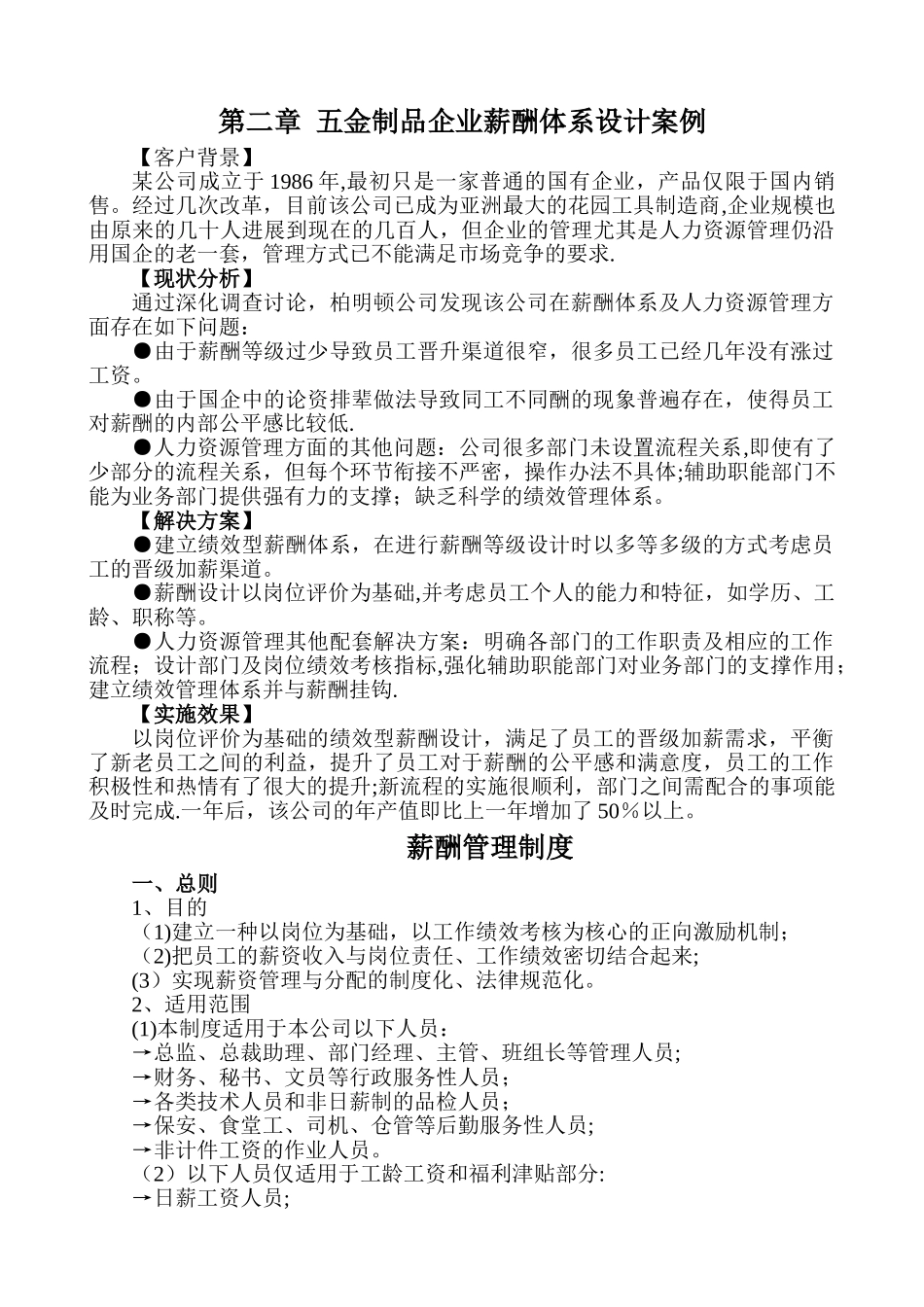 五金制品企业薪酬体系设计案例_第1页