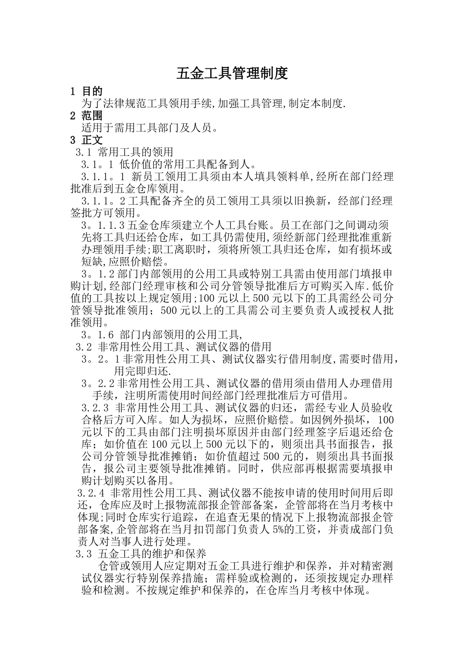 五金工具管理制度_第1页