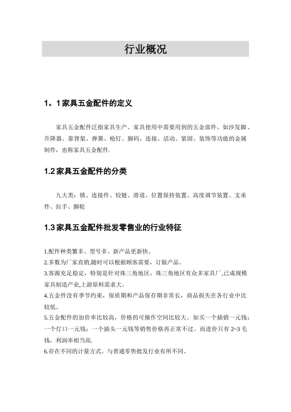 五金家具配件行业_第3页