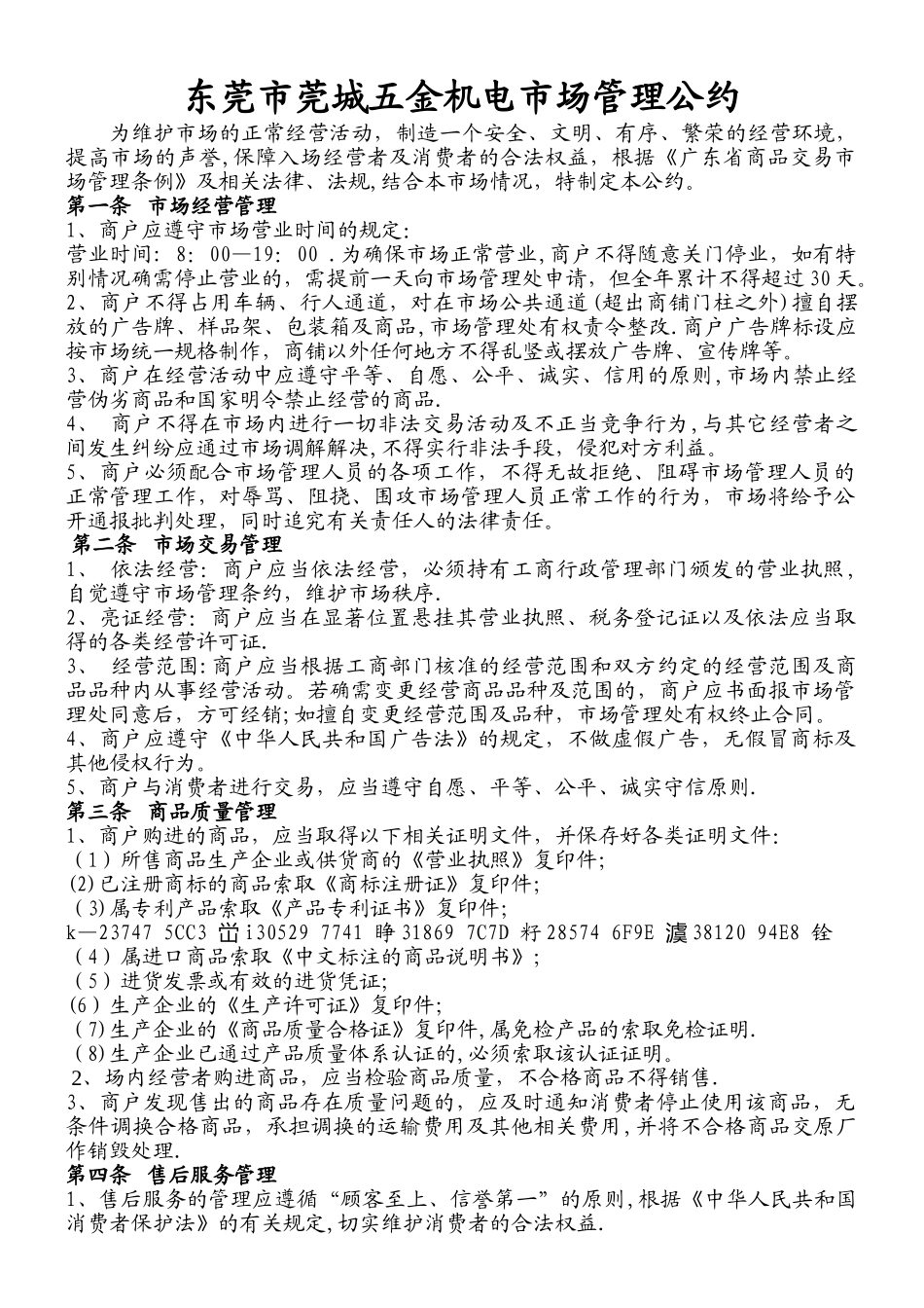 五金机电市场管理公约_第1页