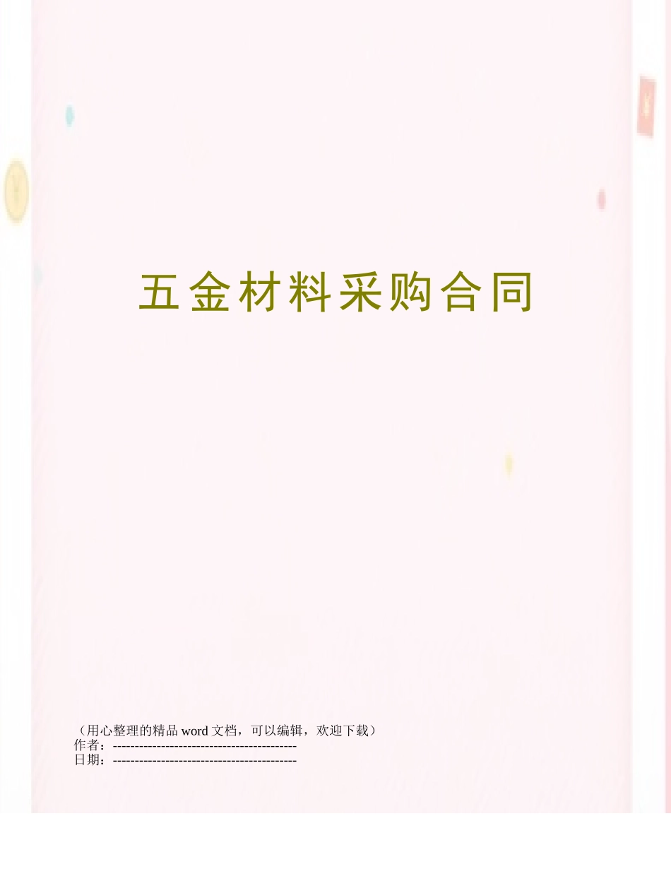 五金材料采购合同_第1页