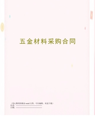 五金材料采购合同