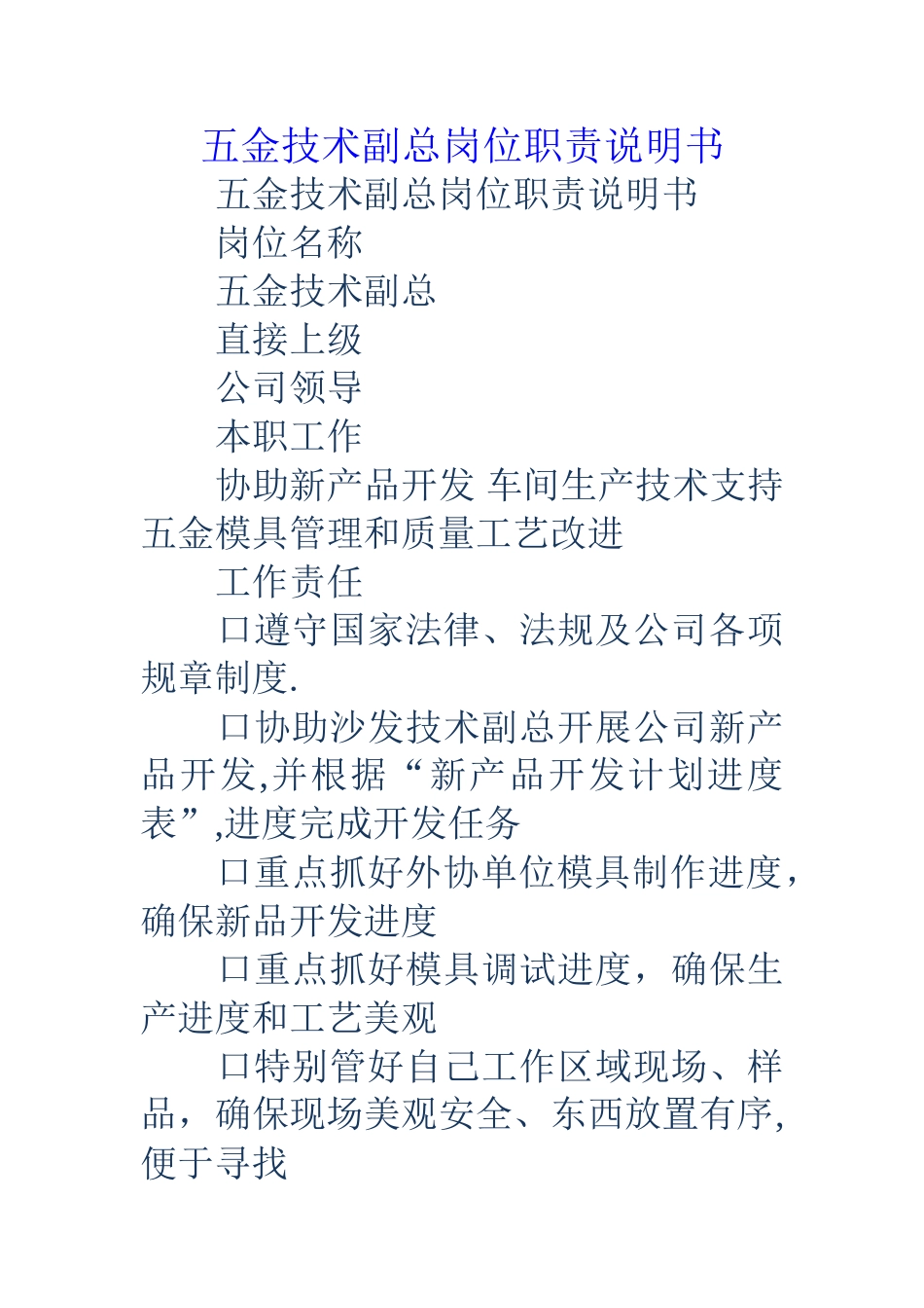 五金技术副总岗位职责说明书_第1页