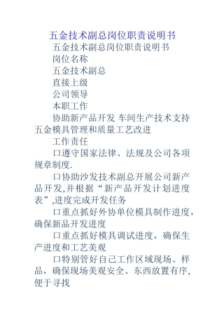 五金技术副总岗位职责说明书