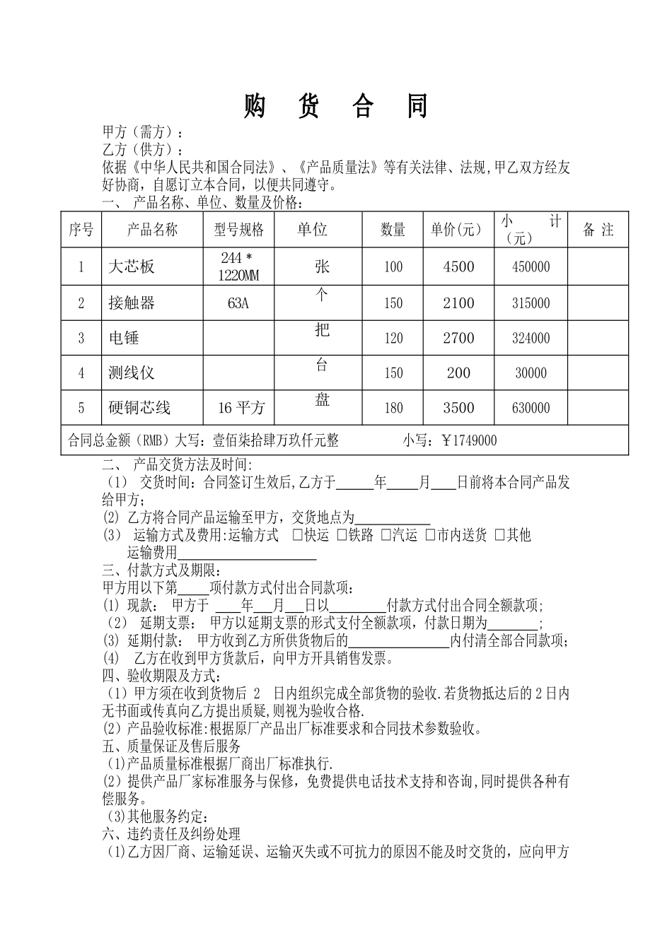 五金电料购销合同_第1页